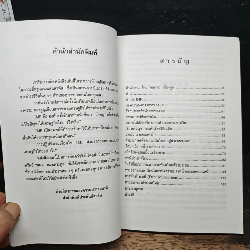 นักบุญหรือคนบาป IMF - กมล กมลตระกูล รูปที่ 7