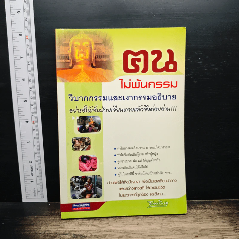 ตน ไม่พ้นกรรม รูปที่ 1