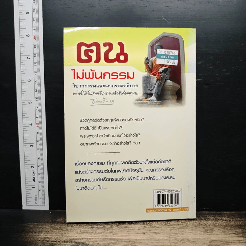 ตน ไม่พ้นกรรม รูปที่ 2