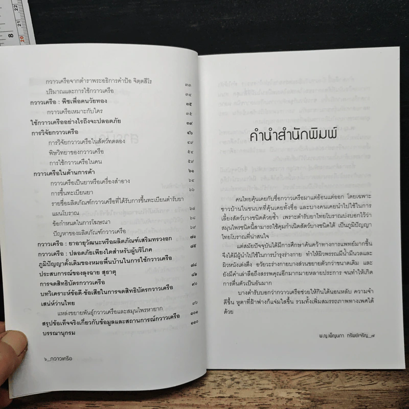 กวาวเครือ สมุนไพรพลังหนุ่มสาว จากคัมภีร์โบราณสู่การใช้จริงในปัจจุบัน - พ.ญ.เพ็ญนภา ทรัพย์เจริญ รูปที่ 7