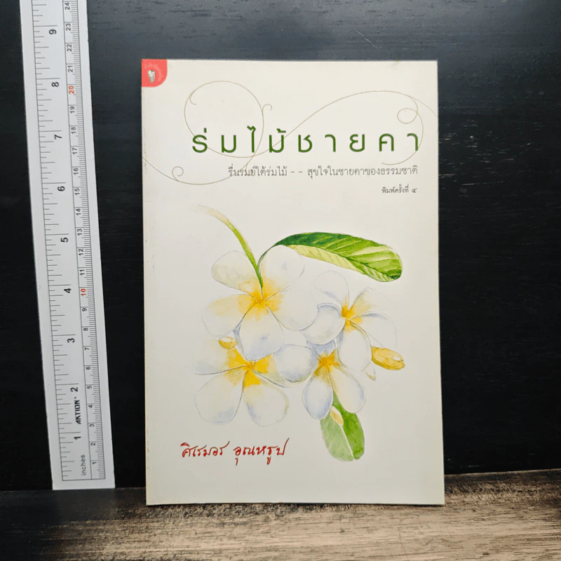 ร่มไม้ชายคา - ศิเรมอร อุณหธูป รูปที่ 1