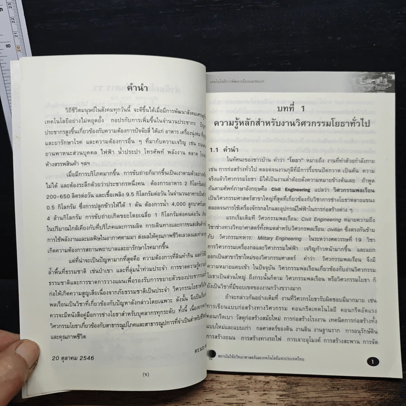 เทคโนโลยีการพัฒนาเมืองและชนบท ความรู้หลักสำหรับงานวิศวกรรมโยราทั่วไป - ตร.นระ คมนามูล รูปที่ 7