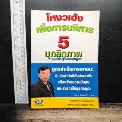โหงวเฮ้งเพื่อการบริหาร 5 บุคลิกภาพ - อ.รัชดาพงศ์ ปุกหุต