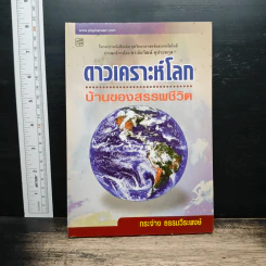 ดาวเคราะห์โลก บ้านของสรรพชีวิต - กระจ่าง ธรรมวีระพงษ์