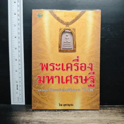 พระเครื่องมหาเศรษฐี - มุทราญาณ
