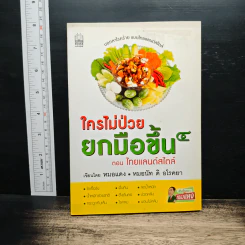 ใครไม่ป่วยยกมือขึ้น 4 ตอน ไทยแลนด์สไตล์ - หมอแดง, หมอ ดิ อโรคยา รูปที่ 1