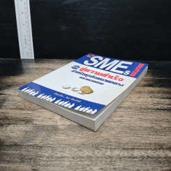 SMEs Solution คู่มือสู่ความสำเร็จสำหรับธุรกิจขนาดกลางและขนาดย่อม - โอม พัฒนโชติ รูปที่ 4