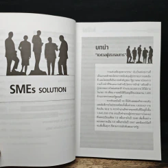 SMEs Solution คู่มือสู่ความสำเร็จสำหรับธุรกิจขนาดกลางและขนาดย่อม - โอม พัฒนโชติ รูปที่ 9