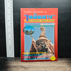 เคล็ดลาง อาภรรพณ์สยาม - ธนา แสงธรรม รูปที่ 1