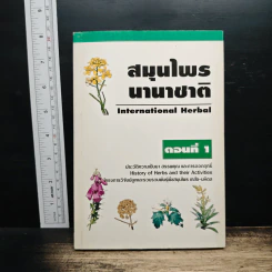 สมุนไพรนานาชาติ ตอนที่ 1 ประวัติความเป็นมา สรรพคุณ และการออกฤทธิ์