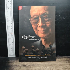 ปฏิรูปตำรวจ ฝันหรือจะเป็นจริง - พลตำรวจเอก วสิษฐ เดชกุญชร