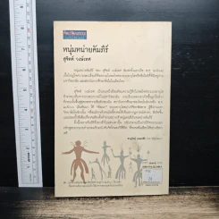 หนุ่มหน่ายคัมภีร์ - สุจิตต์ วงษ์เทศ รูปที่ 2