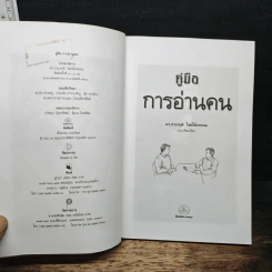 คู่มือการอ่านคน - ดร.ประกฤติ ไชยโต๊ะพรหม รูปที่ 6