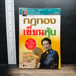 กฎทองเซียนหุ้น - โชค ไพศาล