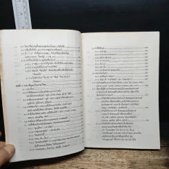 ภาษาไทยที่สื่อมวลชนอาจใช้พลาด - ศาสตราจารย์สนั่น ปัทมะทิน รูปที่ 9