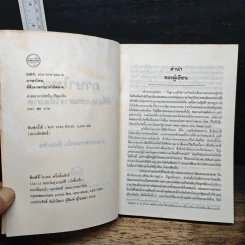 ภาษาไทยที่สื่อมวลชนอาจใช้พลาด - ศาสตราจารย์สนั่น ปัทมะทิน รูปที่ 6