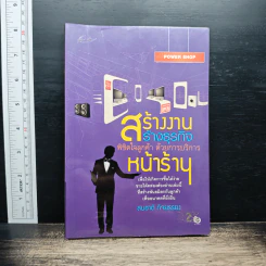 สร้างงาน สร้างธุรกิจ พิชิตใจลูกค้า ด้วยการบริการหน้าร้าน - สมชาติ กิจยรรยง
