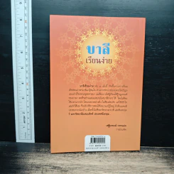 บาลีเรียนง่าย เล่ม 1 - ศ.พิเศษ เสฐียรพงษ์ รูปที่ 2