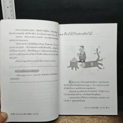 คติสอนใจกับนิทานอีสป 100 เรื่อง - ปาลีมันตา รูปที่ 9