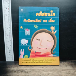 คติสอนใจกับนิทานอีสป 100 เรื่อง - ปาลีมันตา