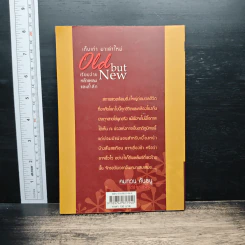 Old but New เก็บเก่า มาเล่าใหม่ - คมทวน คันธนู รูปที่ 2