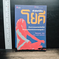 ศาสตร์ลับโยคี - โยคีรามจรกะ, บรรยง บุญฤทธิ์