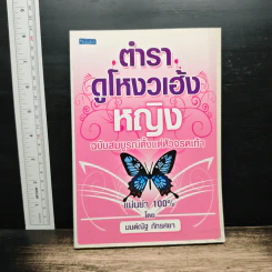 ตำราดูโหงวเฮ้งหญิง ฉบับสมบูรณ์ตั้งแต่หัวจรดเท้า - มนต์ณัฐ ภัทรศยา