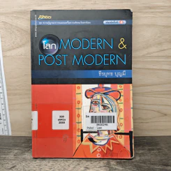 โลก Modern & Post Modern - ธีรยุทธ บุญมี รูปที่ 1