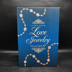 Boxset อัญมณีแห่งรัก Love Jewelry 5 เล่ม