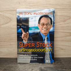 Super Stock มหัศจรรย์ของหุ้น VI - ดร.นิเวศน์ เหมวชิรวรากร
