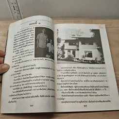 ชีวิตและความใฝ่ฝัน ของถ้วน หลีกภัย ในบ้านเลขที่ 183 - ญิบ พันจันทร์ รูปที่ 8