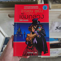 อาร์แซน ลูแป็ง ไขปริศนา เข็มกลลวง - โมริซ เลอบลัง
