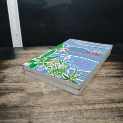 ว่าน ยา-เสน่ห์มหามงคล เล่ม 1-2 - รังว่าน 'อินทุใส' รูปที่ 4