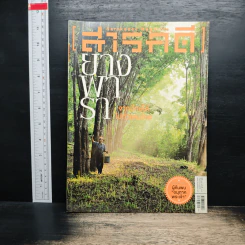 สารคดี ปีที่ 28 ฉบับที่ 331 ก.ย.2555