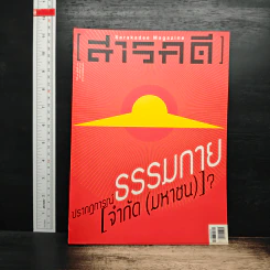 สารคดี ปีที่ 29 ฉบับที่ 348 ก.พ.2557