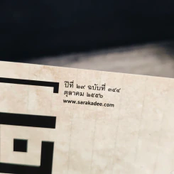 สารคดี ปีที่ 29 ฉบับที่ 344 ต.ค.2556 รูปที่ 6