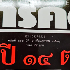 Feature Magazine สารคดี ปีที่ 9 ฉบับที่ 104 ต.ค.2536 รูปที่ 6