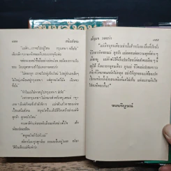 สนิมสังคม 2 เล่มจบ - เพ็ญแข วงศ์สง่า รูปที่ 9