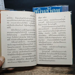 สนิมสังคม 2 เล่มจบ - เพ็ญแข วงศ์สง่า รูปที่ 8