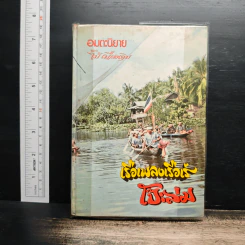 เรือเพลงเรือเร่ โป๊ะล่ม - ไม้ เมืองเดิม รูปที่ 1
