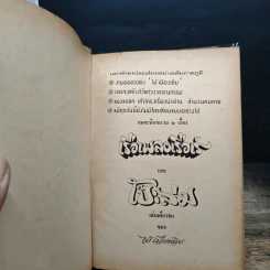 เรือเพลงเรือเร่ โป๊ะล่ม - ไม้ เมืองเดิม รูปที่ 6