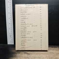 เจ้าบ่าวซาตาน - กรุง ญ ฉัตร รูปที่ 2