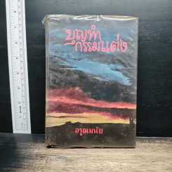 บุญทำกรรมแต่ง - อรุณมนัย รูปที่ 1