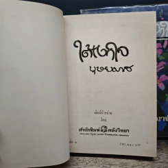ใต้เงาใจ 2 เล่มจบ - บุษยมาส รูปที่ 6