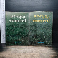 แรงบุญรอยบาป 2 เล่มจบ - บุษยมาส