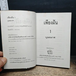 เพียงฝัน 2 เล่มจบ - บุษยมาส รูปที่ 6