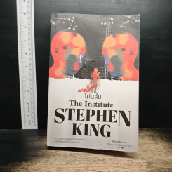 โค่นล้ม The Institute - Stephen King, วิกันดา จันทร์ทองสุข รูปที่ 1