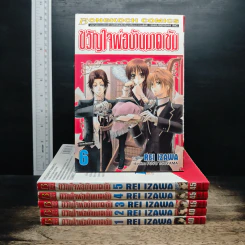 ขวัญใจพ่อบ้านมาดเข้ม 1-6 - Rei Izawa