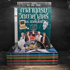 กาลานุกรม วิทยาศาสตร์ และ เทคโนโลยี เล่ม 1-10 รูปที่ 1