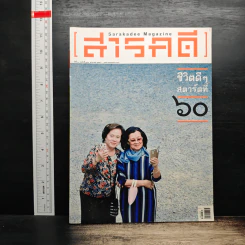 สารคดี ปีที่ 30 ฉบับที่ 359 ม.ค.2558